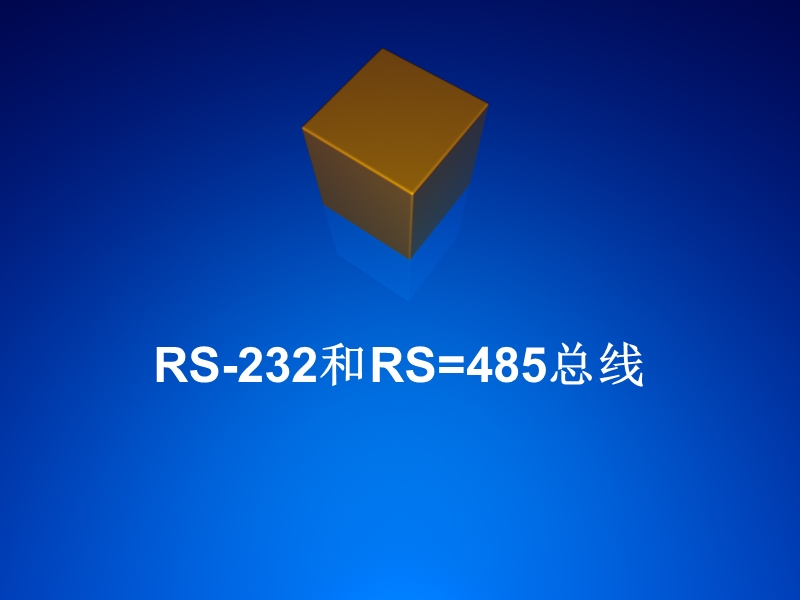 rs-232和rs-485总线.ppt_第1页