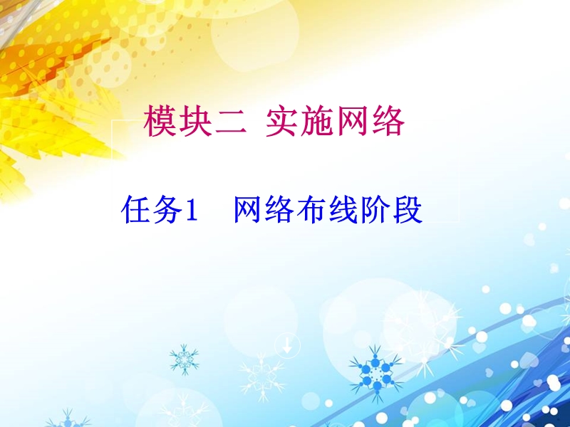 模块二任务1(网络布线阶段).ppt_第1页