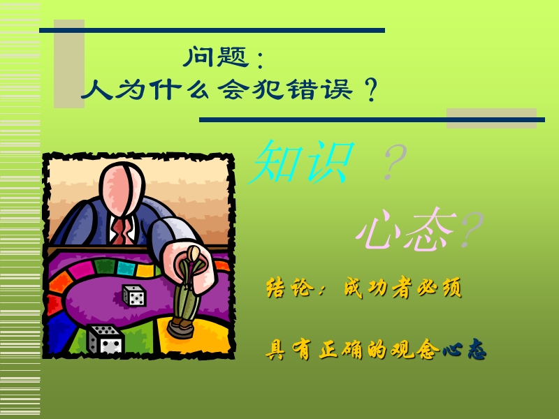 正确的观念与心态.ppt_第3页