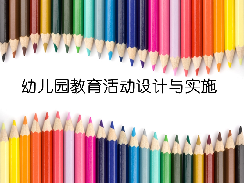 幼儿园活动设计--开学.ppt_第1页