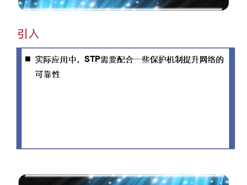 h3c-stp保护机制.ppt_第2页