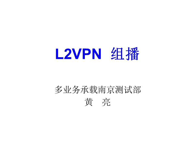 l2vpn组播.ppt_第1页