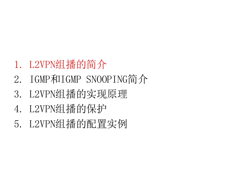 l2vpn组播.ppt_第2页