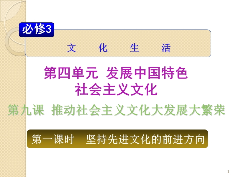 山西省2012届高三政 治复习-4.9.1《坚持先进文化的前进方向》课件(新人教必修3).ppt_第1页