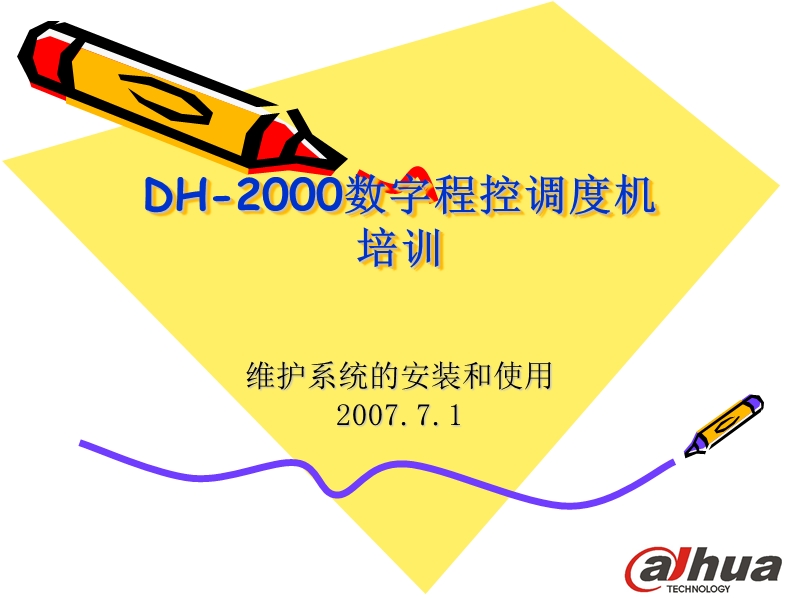 dh维护软件安装使用说明.ppt_第1页