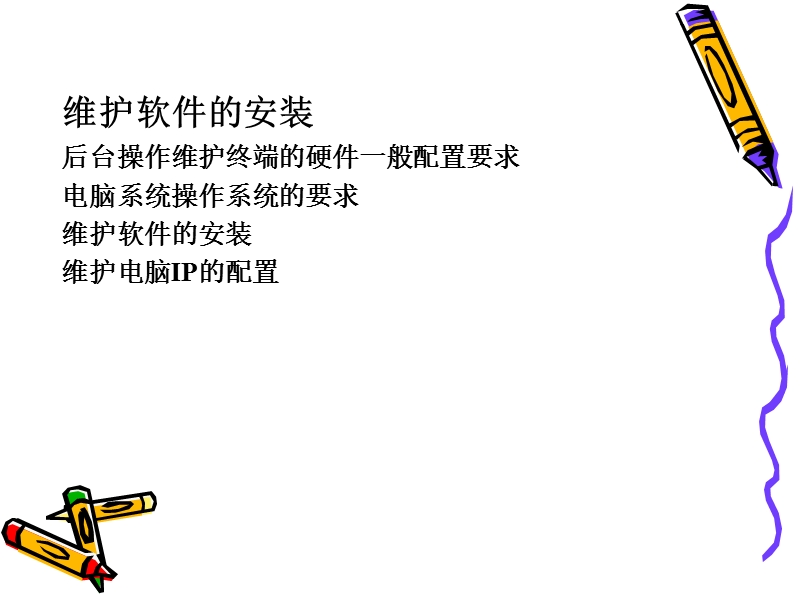 dh维护软件安装使用说明.ppt_第2页