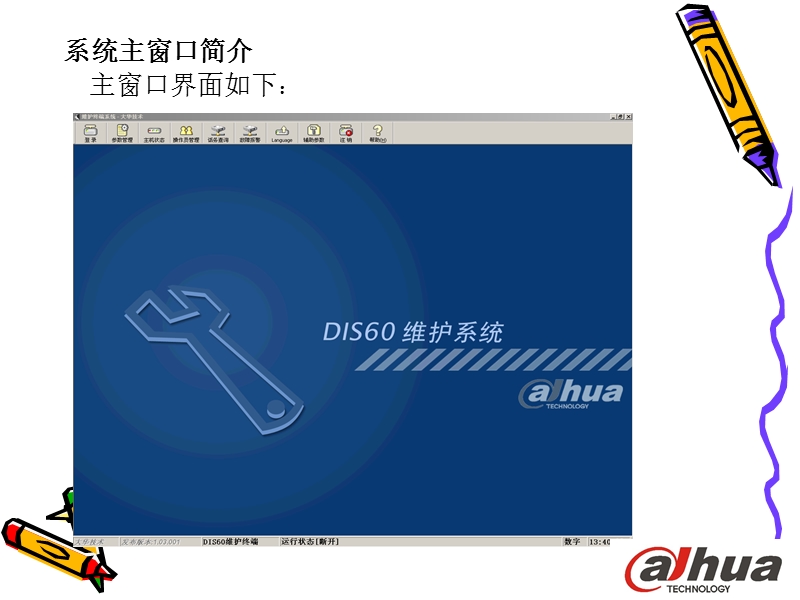 dh维护软件安装使用说明.ppt_第3页