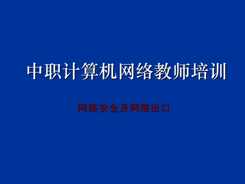 中职计算机网络教师培训.ppt_第1页