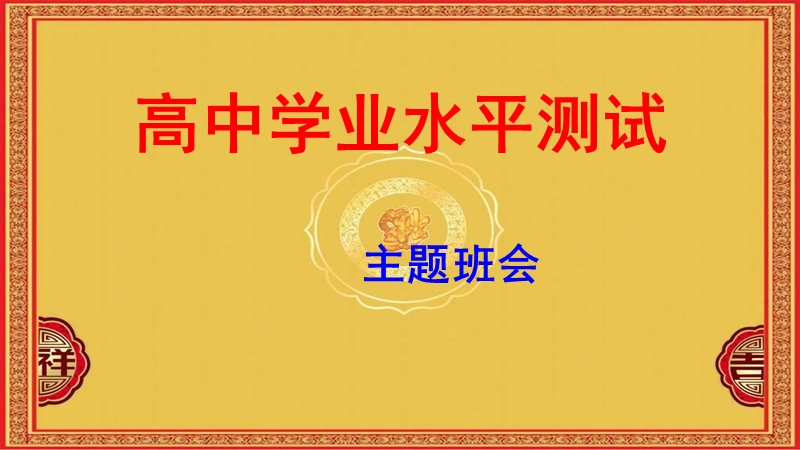 学业水平测试班会(6.11).ppt_第1页