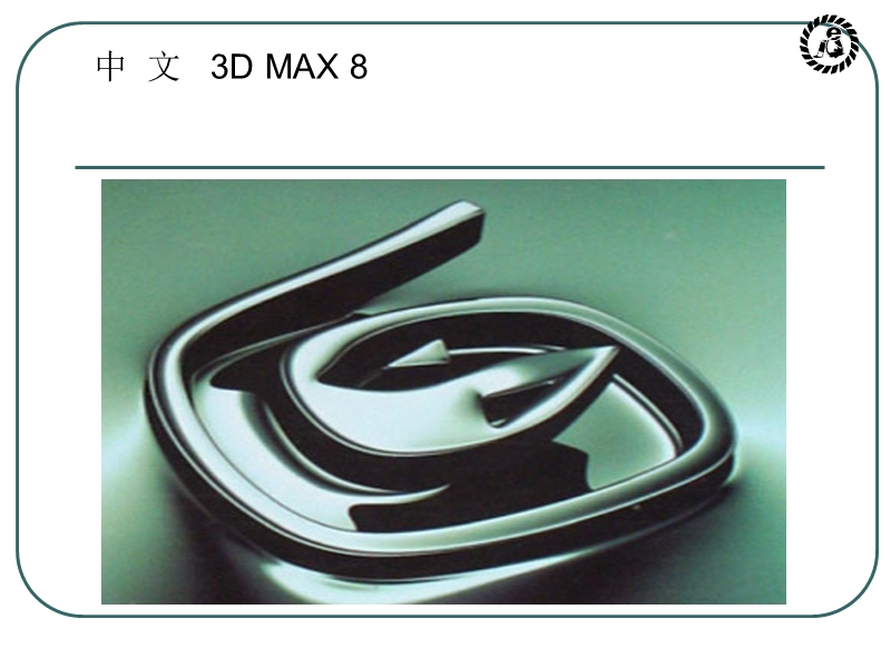 3d-max-8.0-1课.ppt_第1页