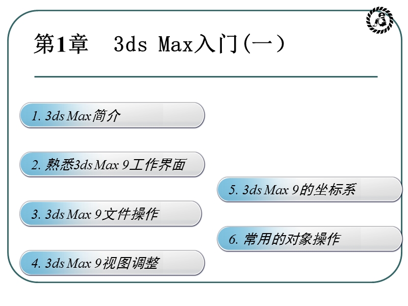 3d-max-8.0-1课.ppt_第2页