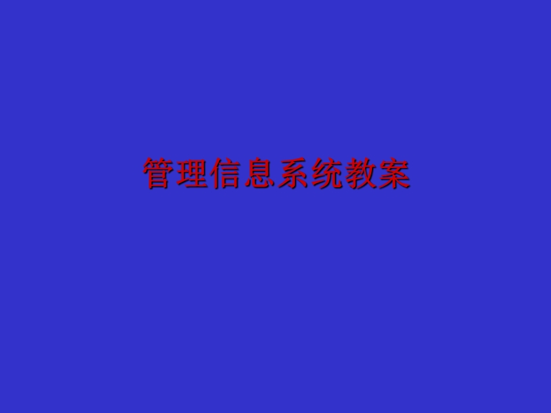 管理信息系统教案.ppt_第1页