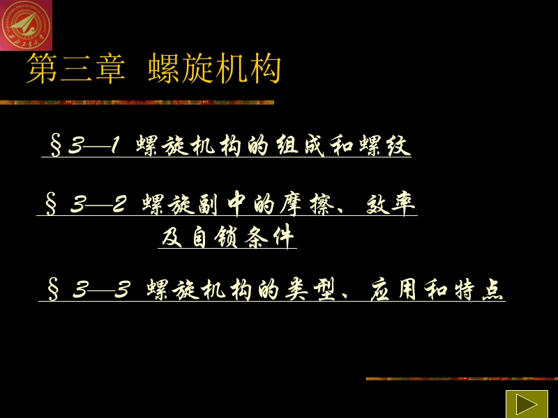 螺旋机构.ppt_第1页