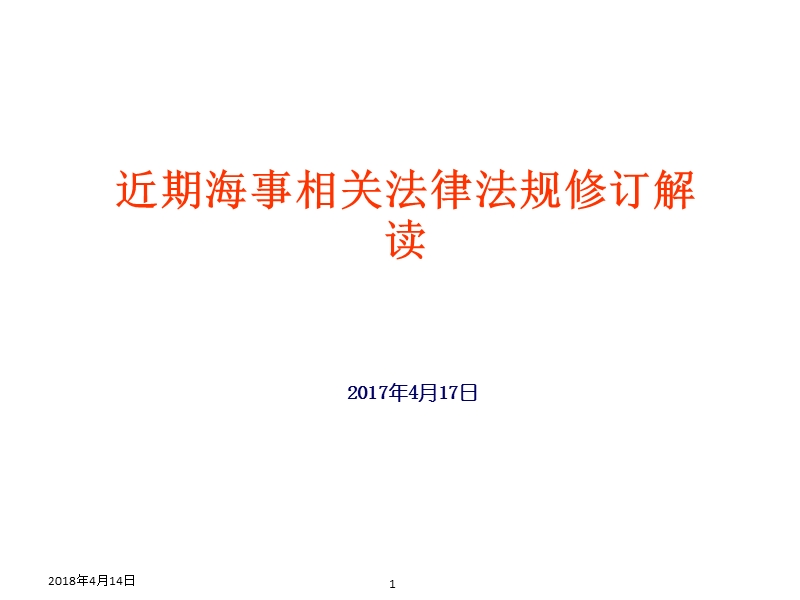 近期海事相关法律法规修订解读.pptx_第1页