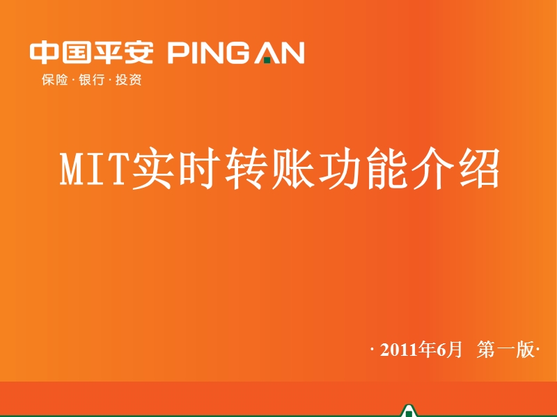 2-mit实时转账功能介绍.ppt_第1页