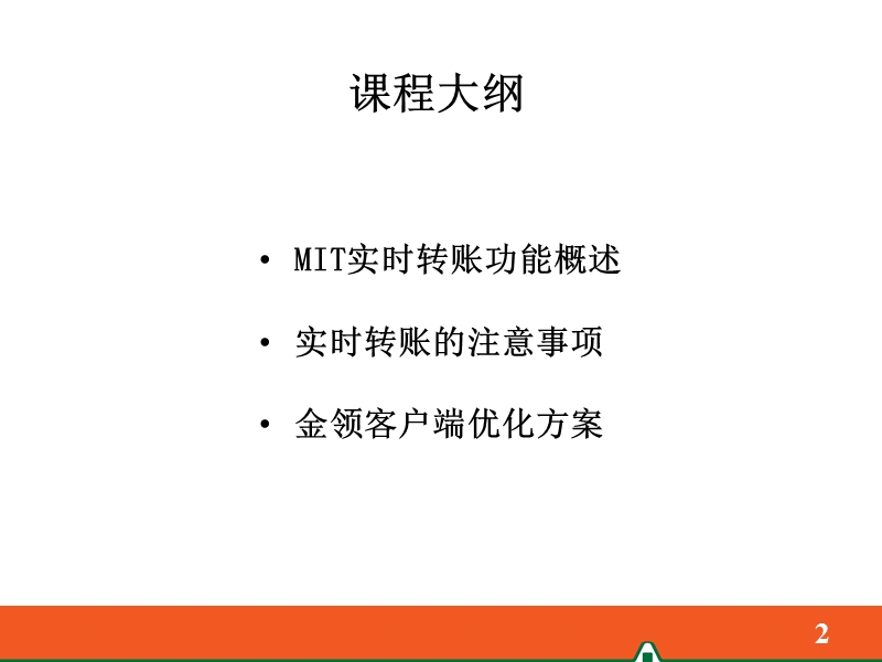 2-mit实时转账功能介绍.ppt_第2页