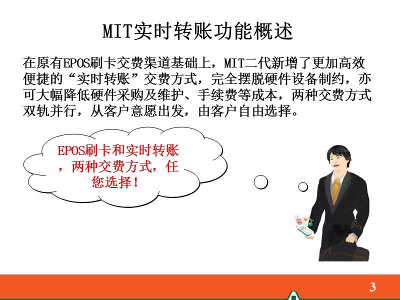 2-mit实时转账功能介绍.ppt_第3页