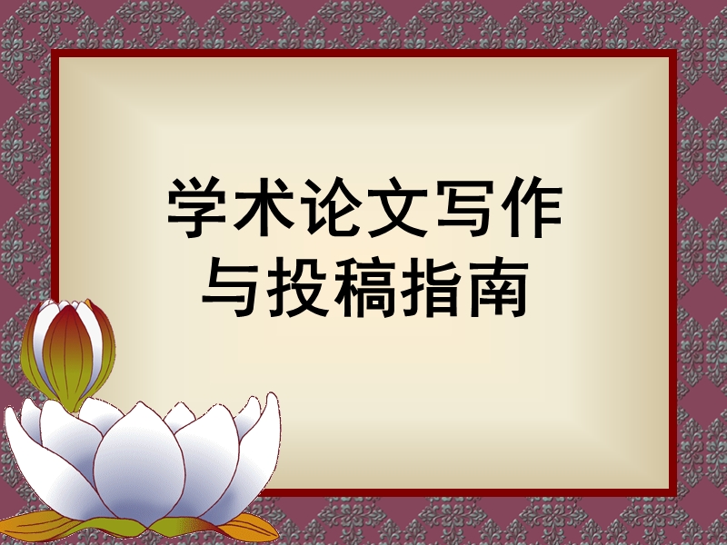 学术论文的写作.ppt_第1页