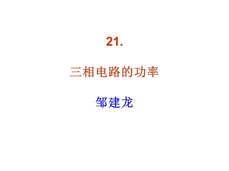 21-三相电路的功率new1.ppt_第1页