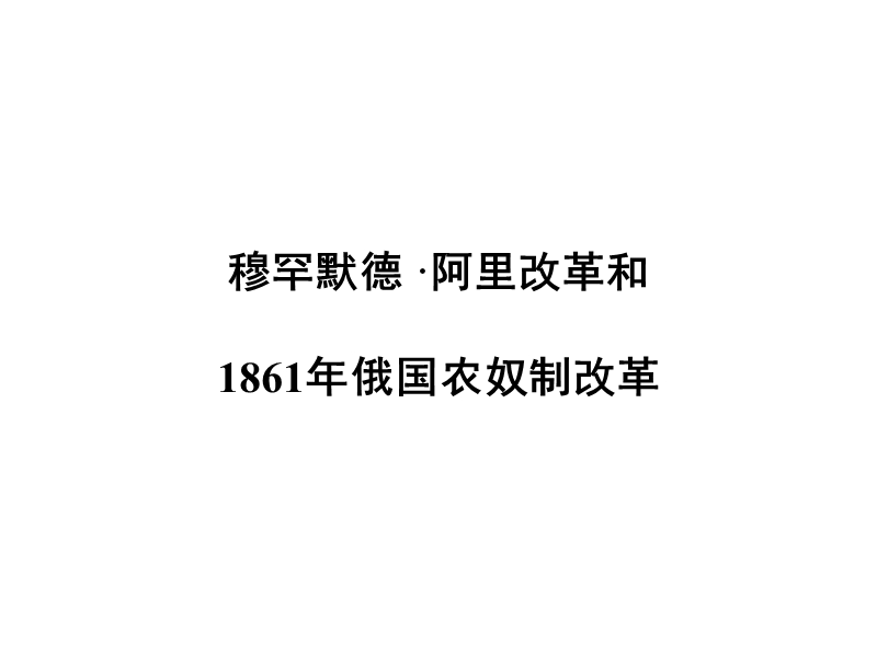 穆罕默德·阿里改革和1861年俄国农奴制改革课件.ppt_第1页