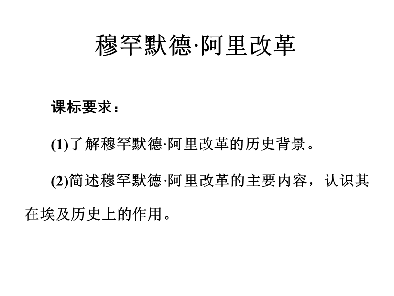 穆罕默德·阿里改革和1861年俄国农奴制改革课件.ppt_第2页