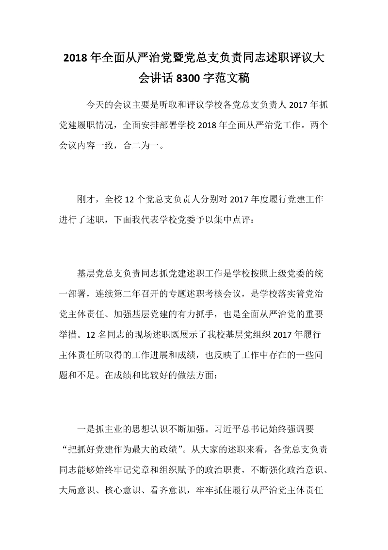 2018年全面从严治党暨党总支负责同志述职评议大会讲话8300字范文稿.docx_第1页