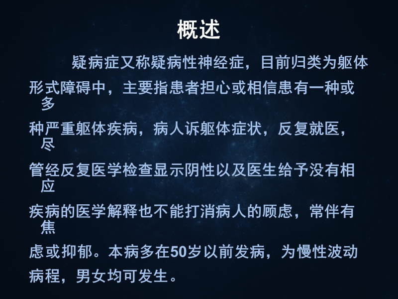 北京治疗疑病症医院.ppt_第3页