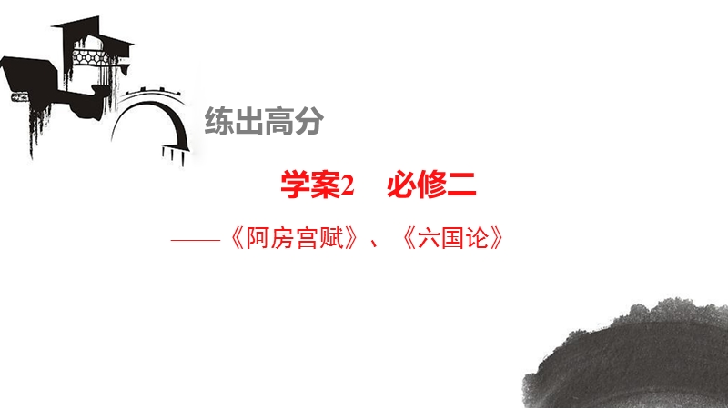 2016高考语文总复习课件——教材文言文复习学案：必修二+《阿房宫赋》、《六国论》(共34张ppt).ppt_第1页