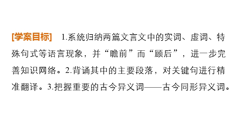 2016高考语文总复习课件——教材文言文复习学案：必修二+《阿房宫赋》、《六国论》(共34张ppt).ppt_第2页