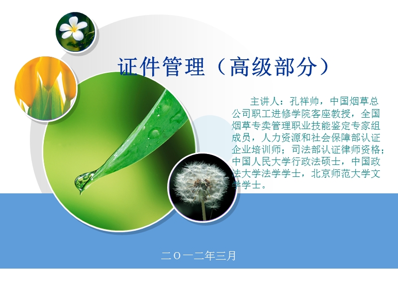 烟草专卖高级证件管理(孔祥帅).ppt_第1页