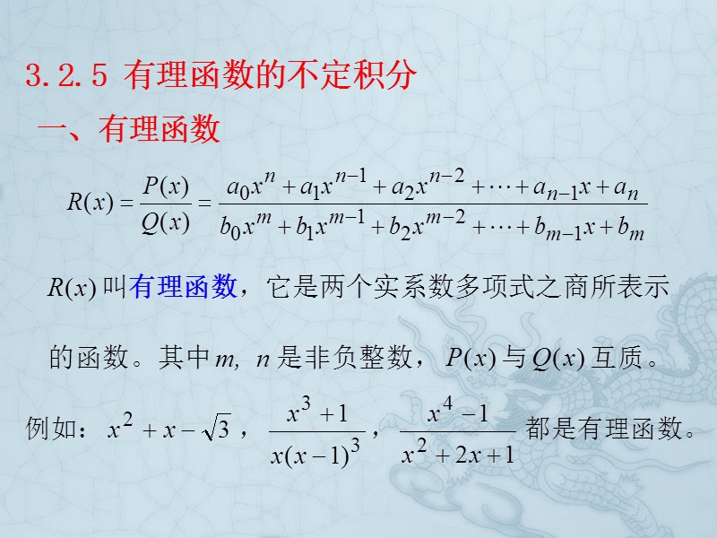 §325有理函数的积分---欢迎访问东南大学数学系!.ppt_第1页