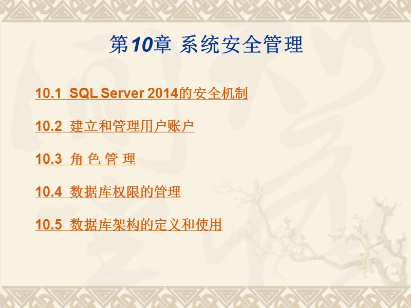 sql-server系统安全管理.ppt_第1页