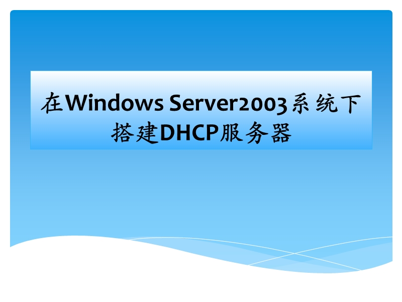 虚拟机中windows-servers-2003系统下搭建dhcp服务器.pptx_第1页