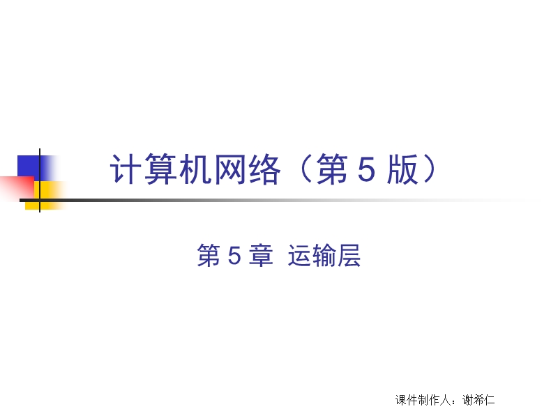 谢希仁计算机网络第五版教案第5章.ppt_第1页