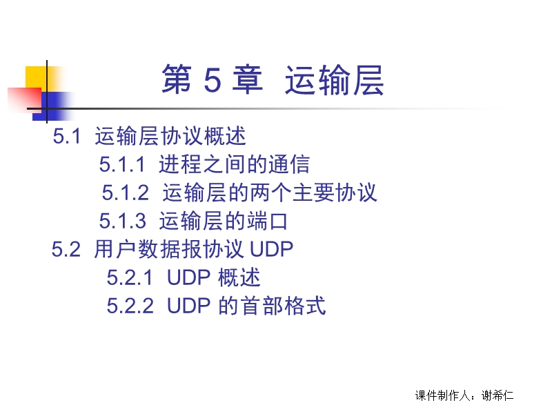 谢希仁计算机网络第五版教案第5章.ppt_第2页