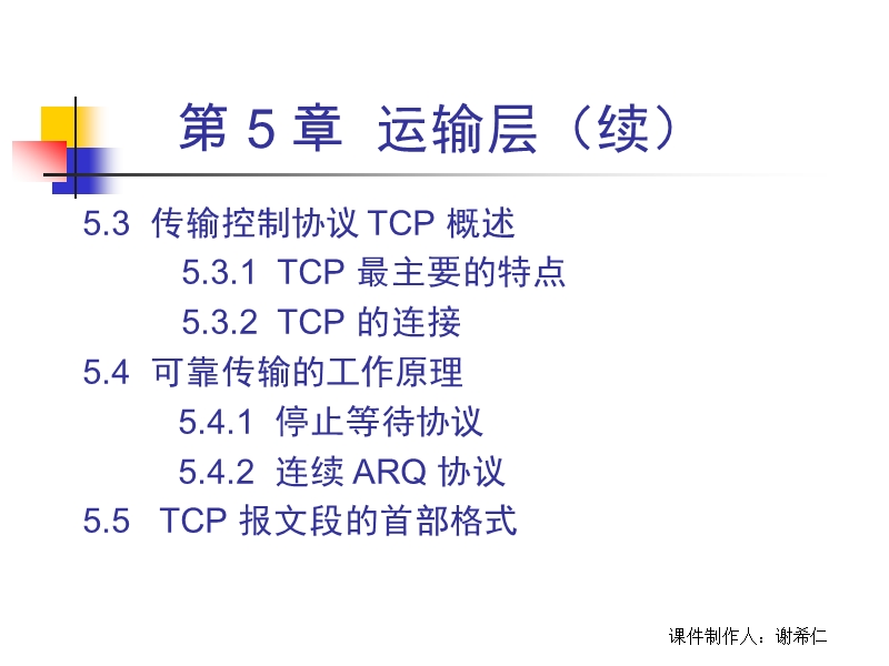 谢希仁计算机网络第五版教案第5章.ppt_第3页