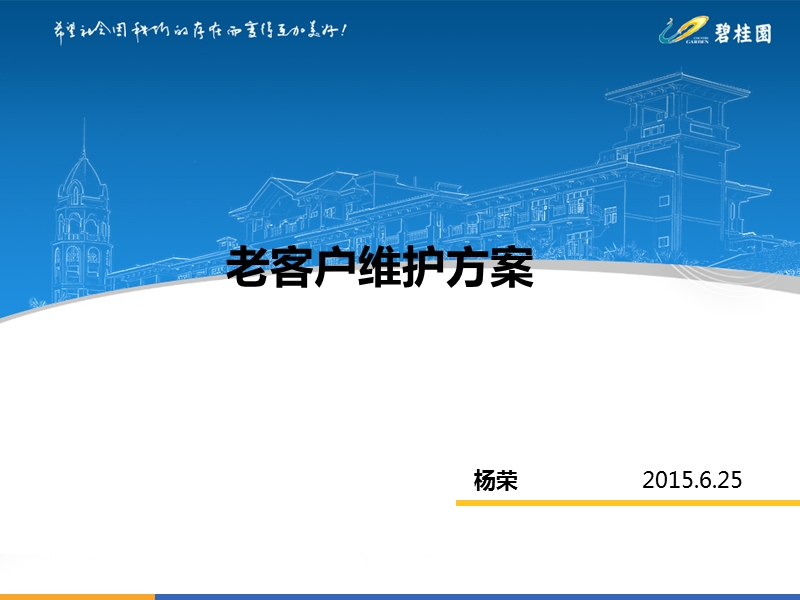 房地产老客户维护方案2015.ppt_第1页