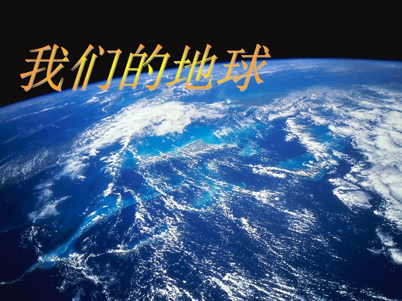 四年级冀教版科学《我们的地球》.ppt_第1页