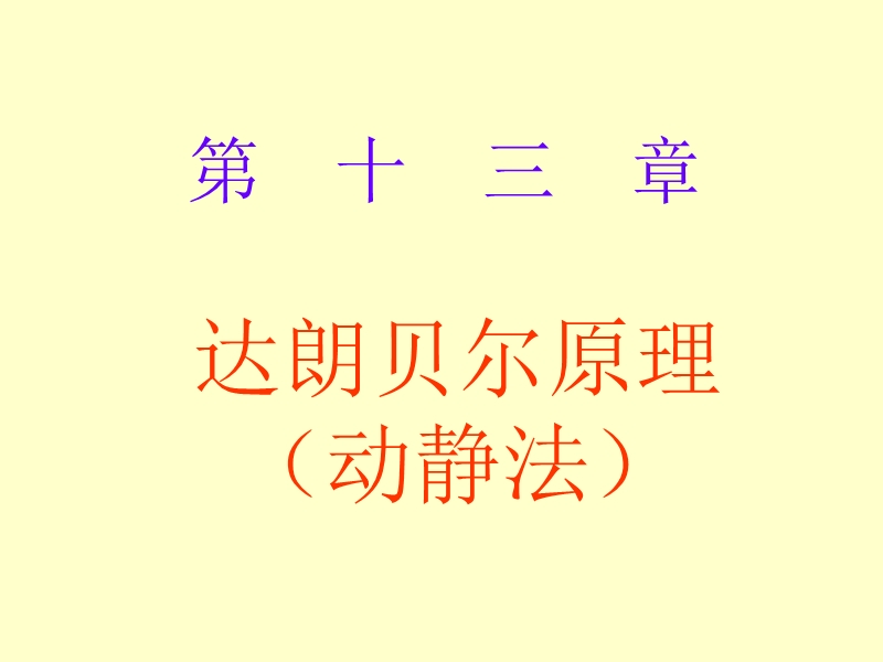 第13章-达朗贝尔原理(动静法).ppt_第1页