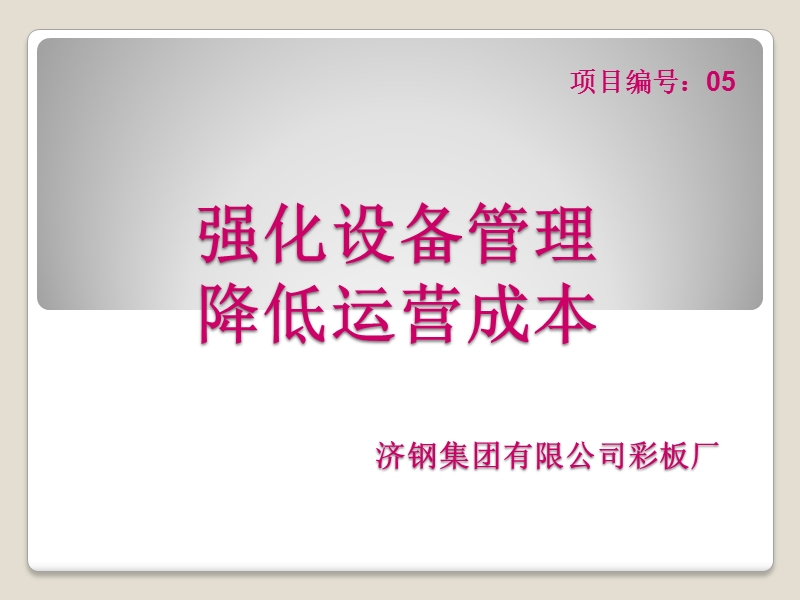 05--强化设备管理、降低运行成本.ppt_第1页