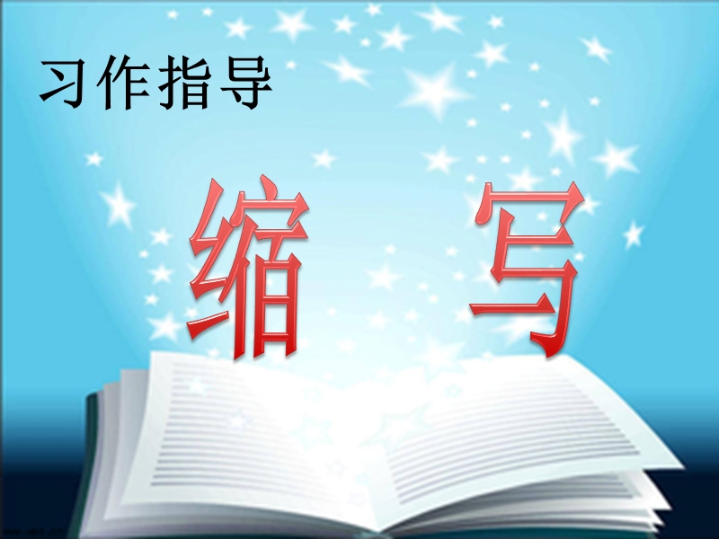 《缩写》习作教学.ppt_第1页