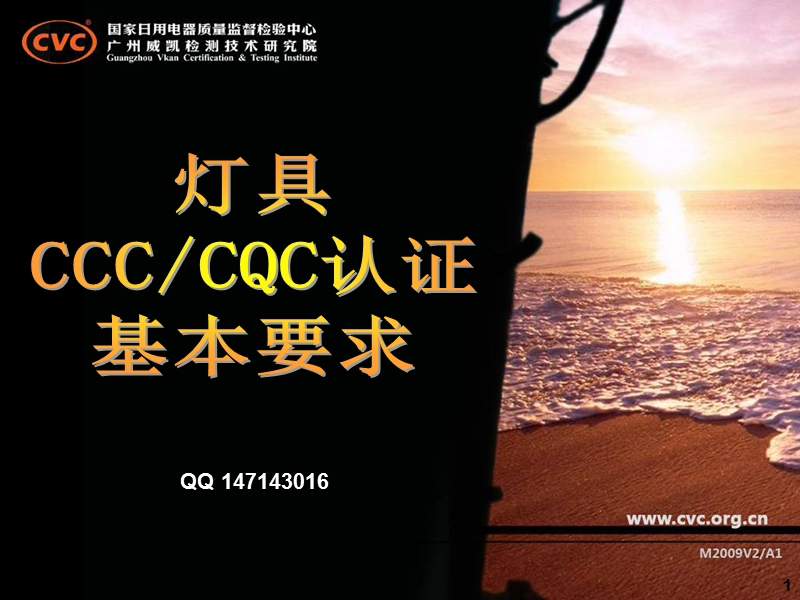 led灯具ccc及cqc认证基本要求.ppt_第1页