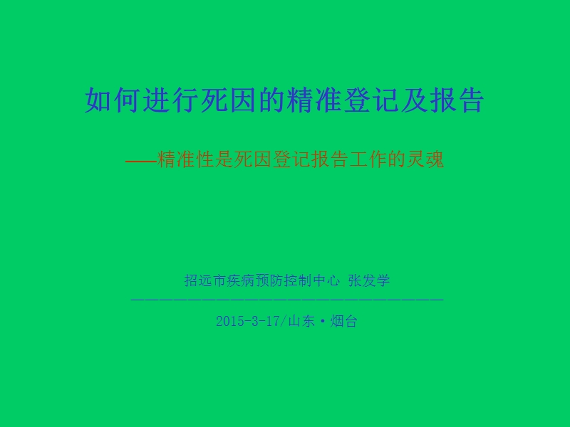 如何进行死因的精准登记及报告.pps_第1页