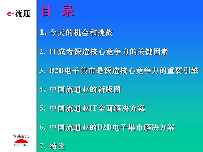 舞动it长剑重构中国流通版图.ppt_第2页