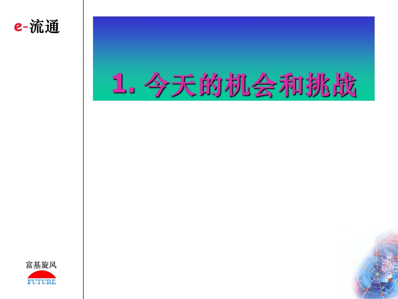 舞动it长剑重构中国流通版图.ppt_第3页