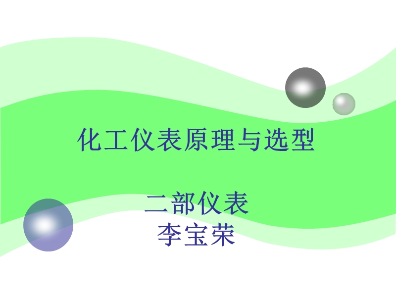 化工仪表原理与选型.ppt_第1页