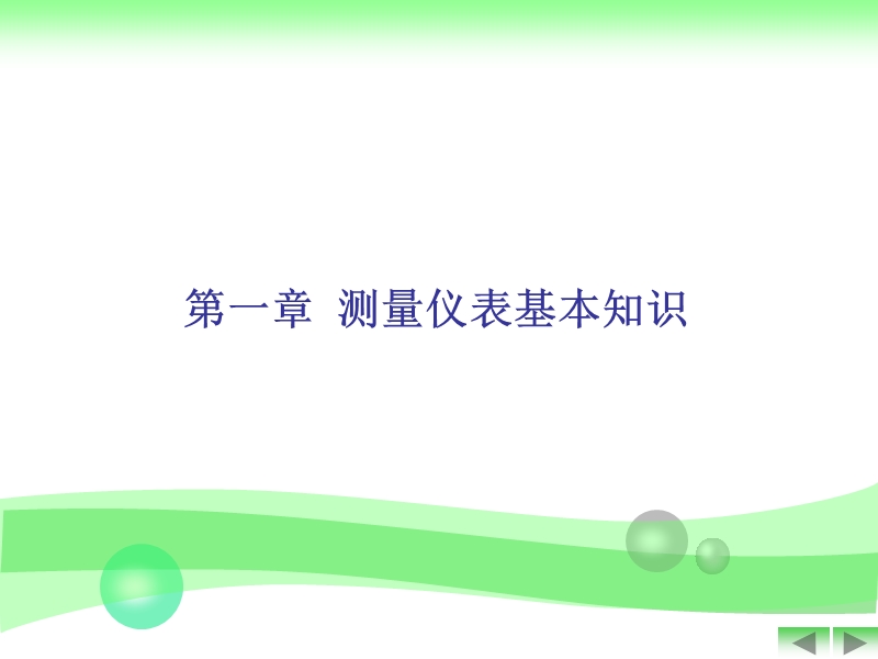 化工仪表原理与选型.ppt_第3页