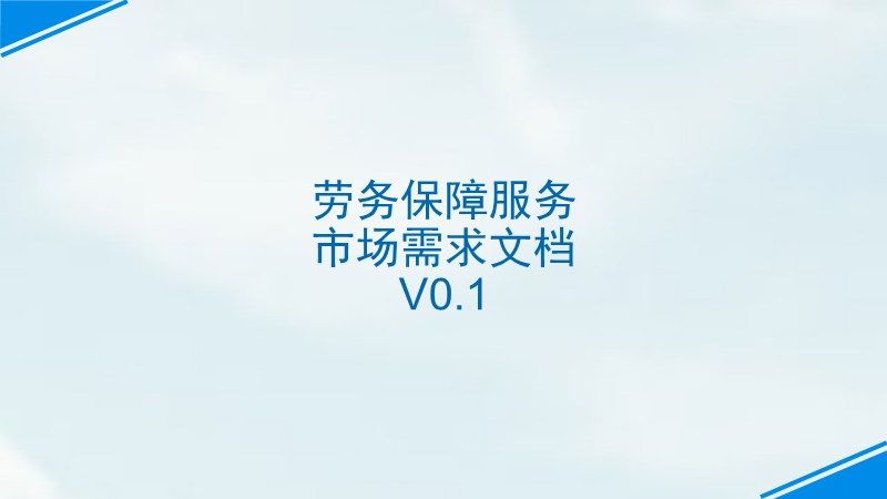 劳务保障服务市场需求文档v0.1.ppt_第1页