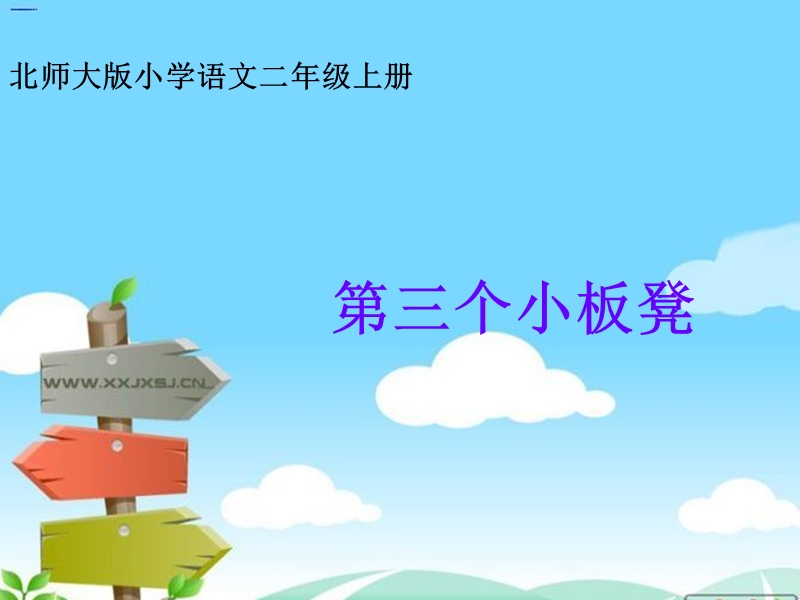 第三个小板凳.ppt_第1页