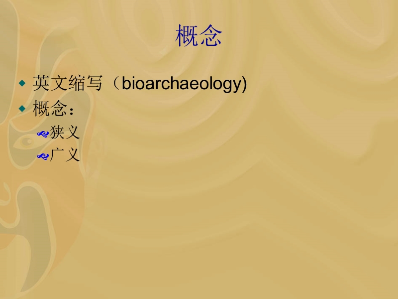 生物考古学绪言.ppt_第3页